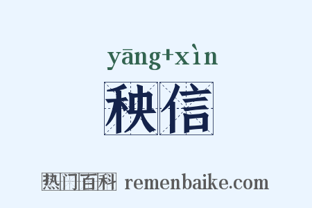 秧信是什么意思的图片